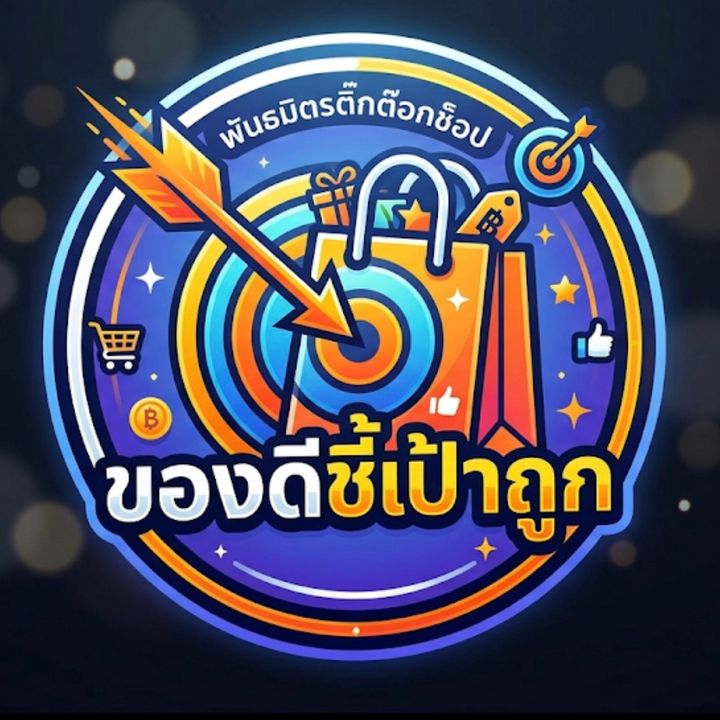 ของดีชี้เป้าถูก