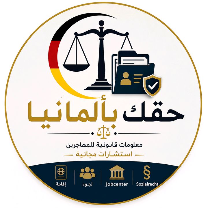 حقك بألمانيا