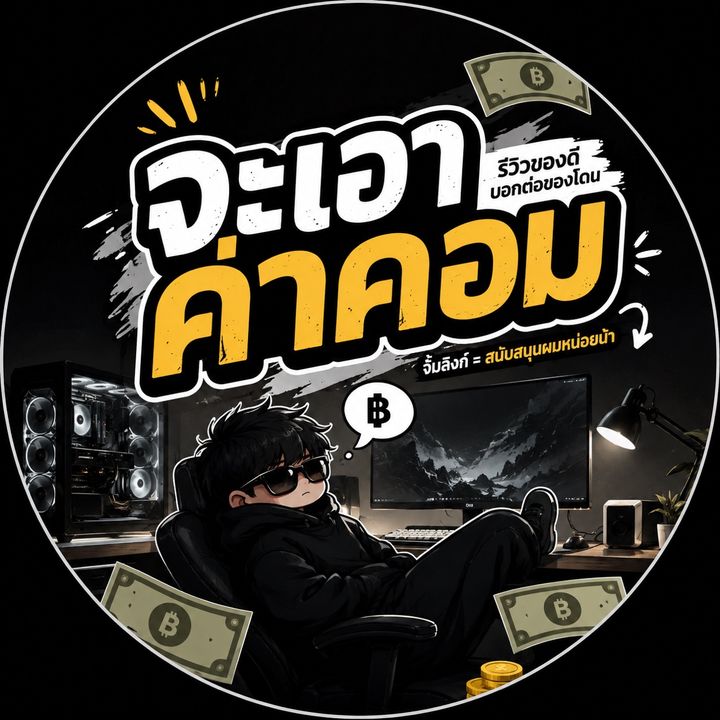 จะเอาค่าคอม