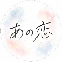あの恋のあとで