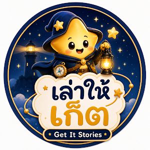 เล่าให้เก็ต - Get It Stories