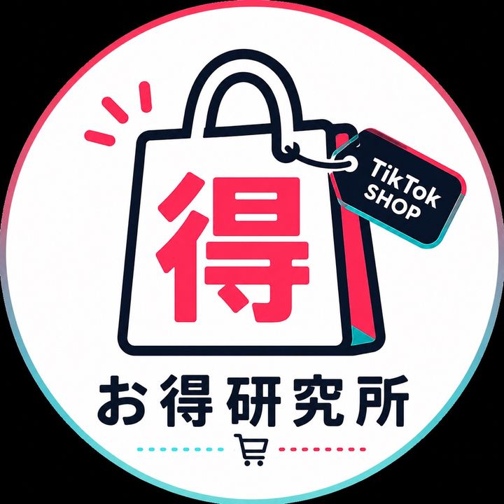 お得研究所｜TikTok Shop