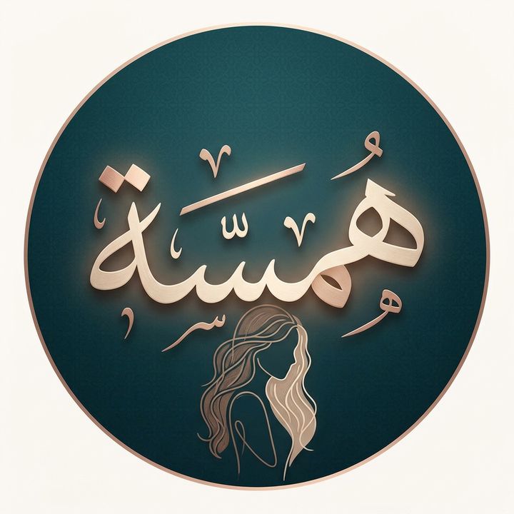 همسة