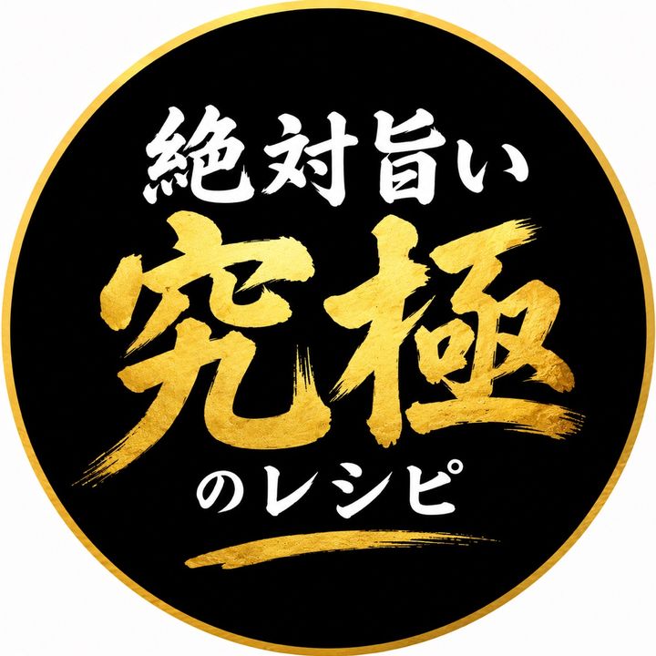 絶対旨い究極のレシピ