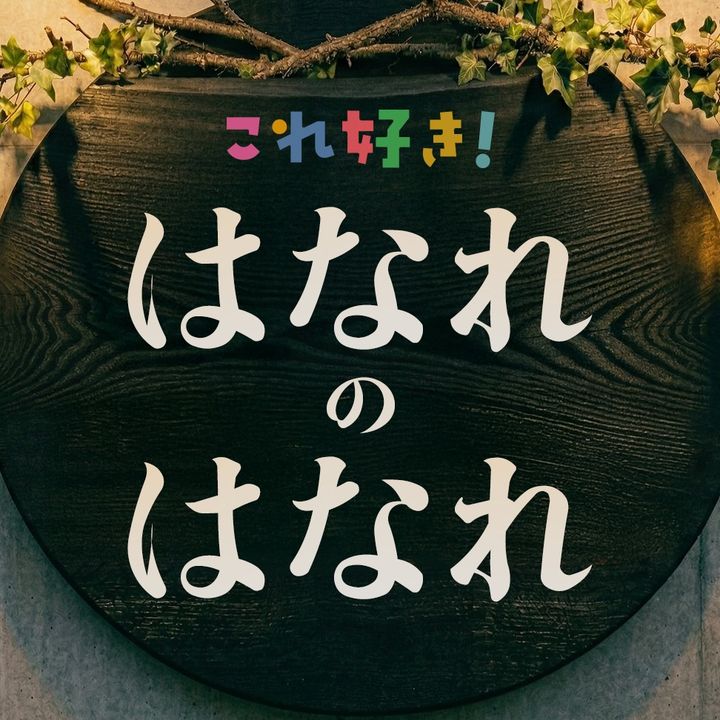 はなれのはなれ