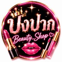 ปังปาก Beauty_Shop