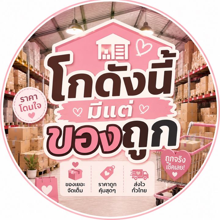 โกดังนี้มีแต่ของถูก