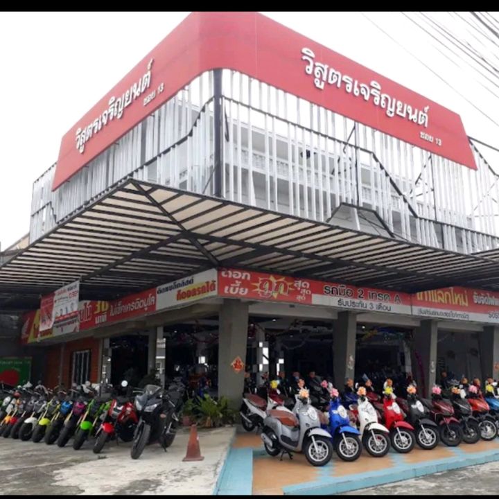 วิสูตรเจริญยนต์ สาขา ซอย.13