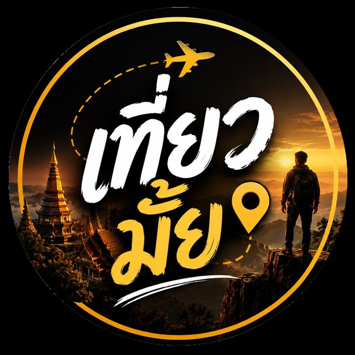 เที่ยวมั้ย