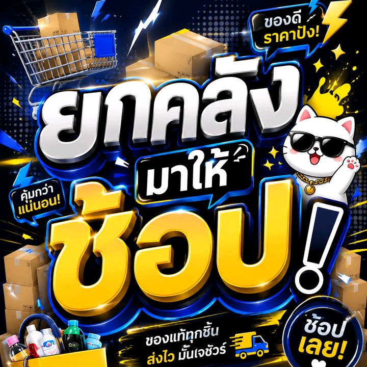 ยกคลังมาให้ช้อป