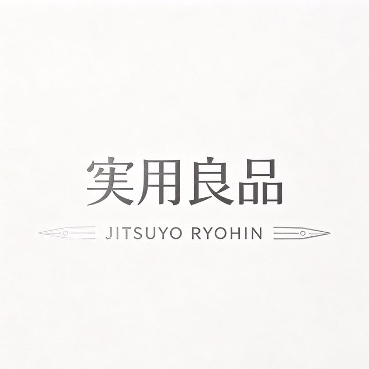 実用良品