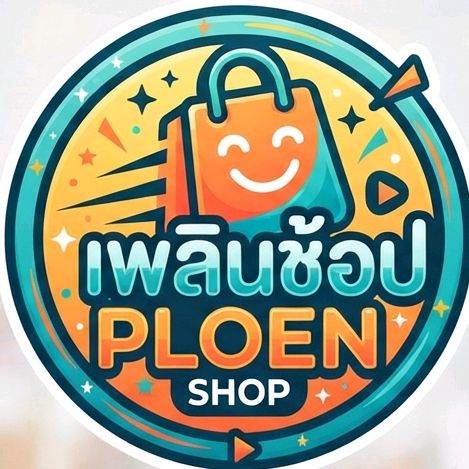 เพลินช้อป