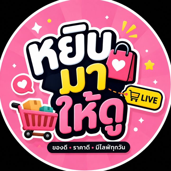หยิบมาให้ดู