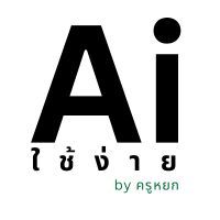 Ai ใช้ง่าย