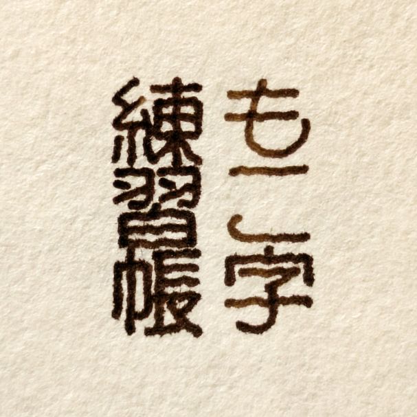 もこ字練習帳