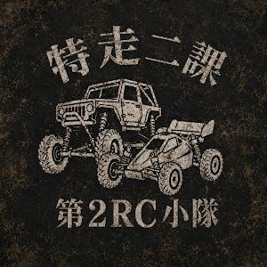 特走ニ課　第2RC小隊