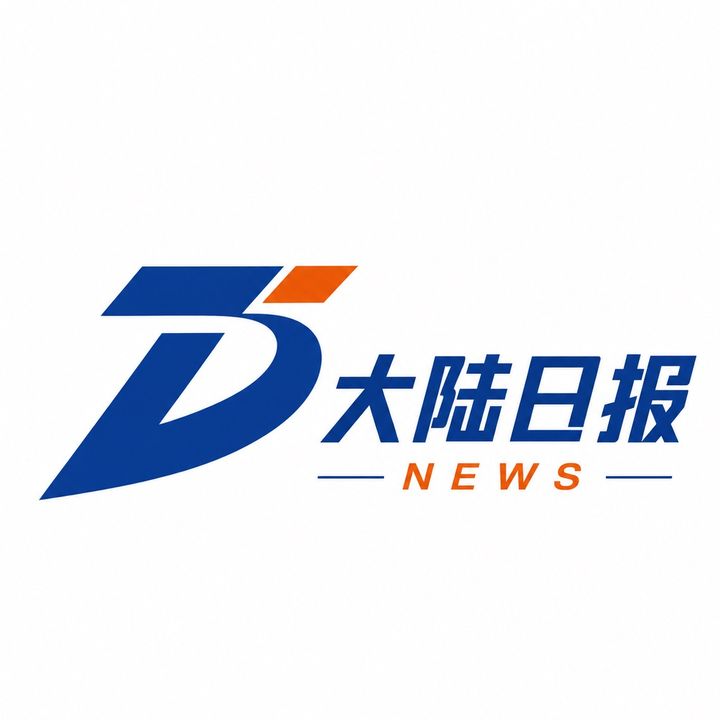 大陆日报