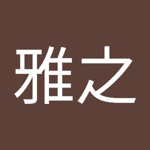雅之