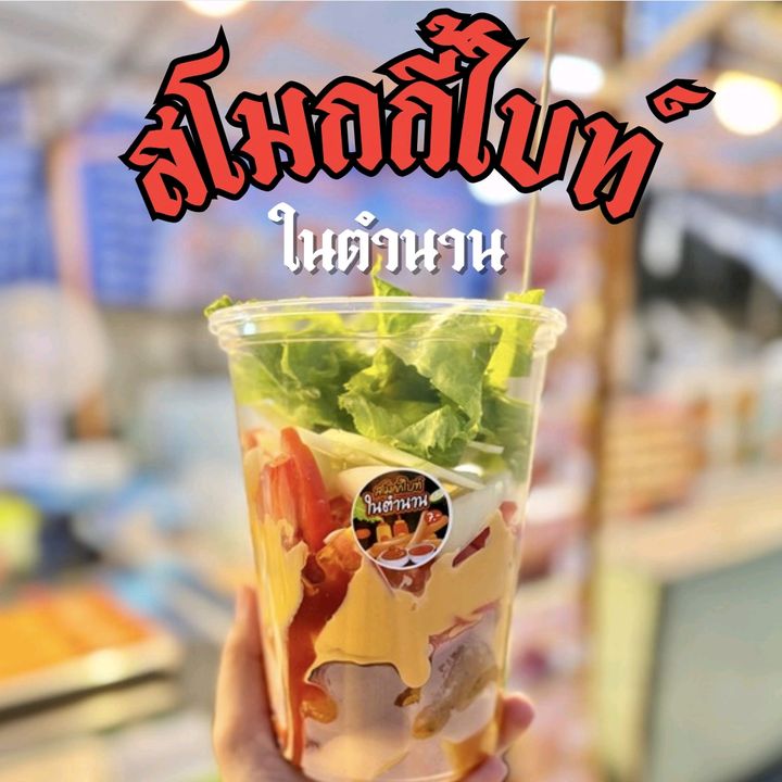 สโมกกี้ไบท์ ในตำนาน