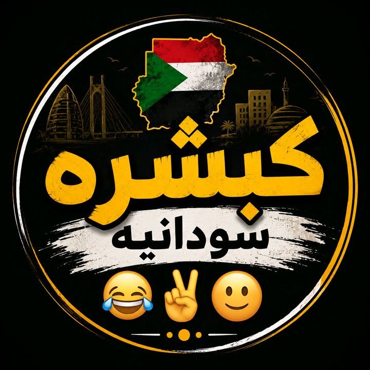 زول ماشي✌️🇸🇩