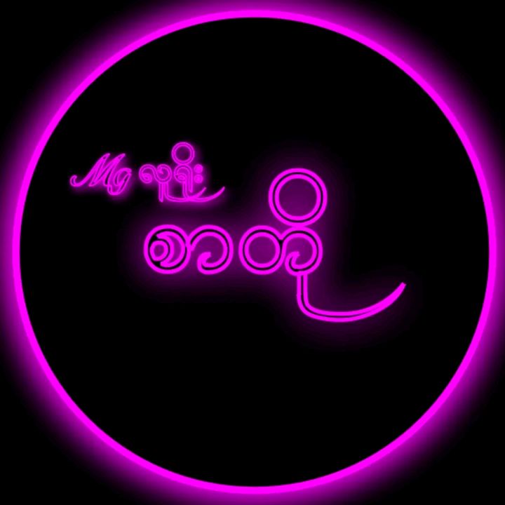 မောင်လူရိုး❤️🩹🌷