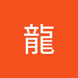 次龍