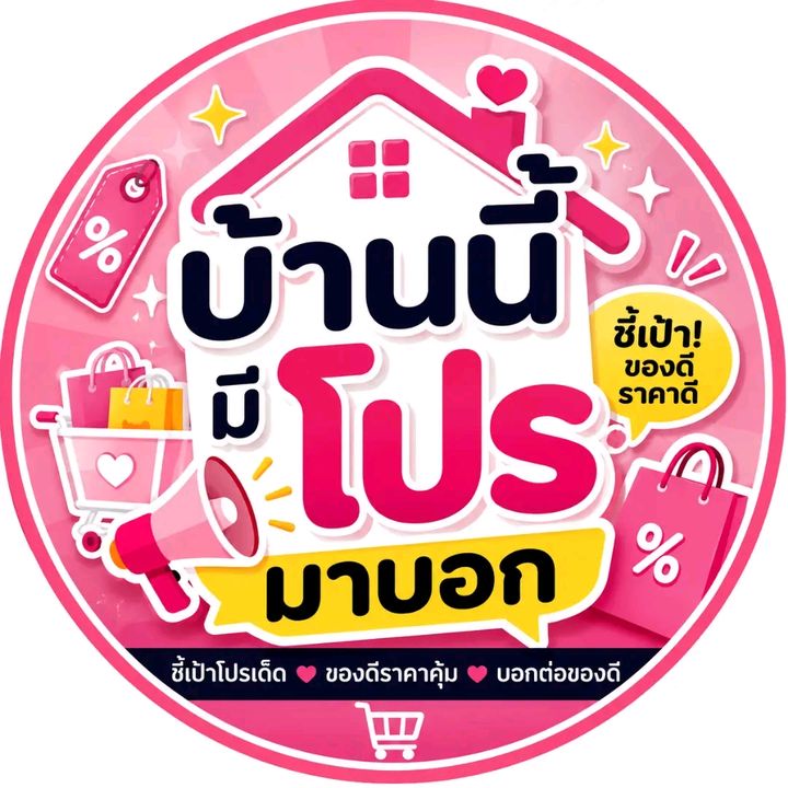 บ้านนี้ มีโปรมาบอก