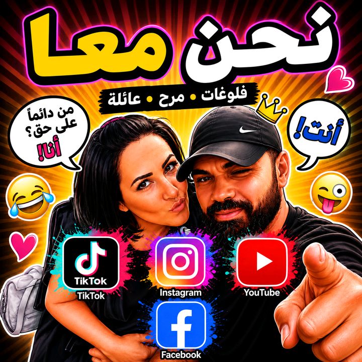 عائلة حسن و صباح