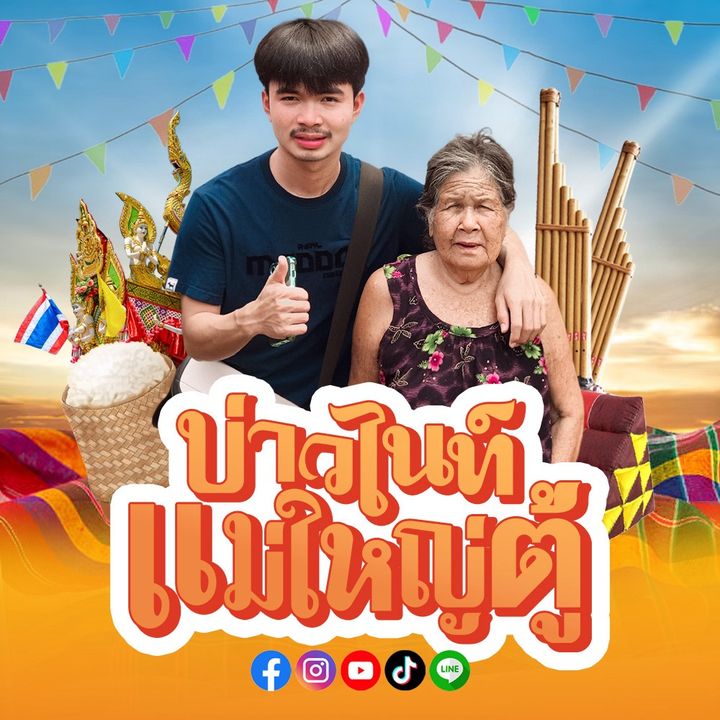 บ่าวไนท์ แม่ใหญ่ตู้