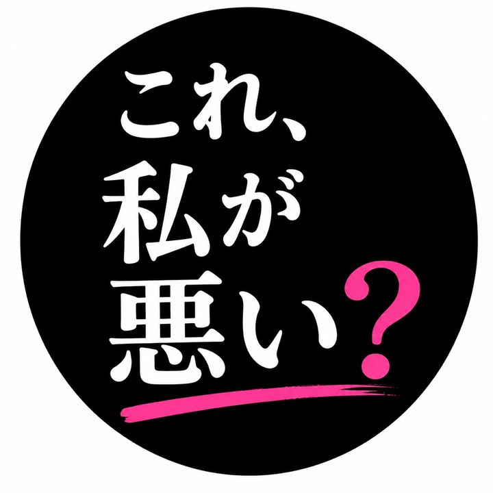 これ、私が悪い？