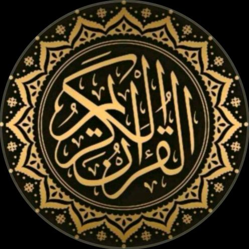القرآن الكريم