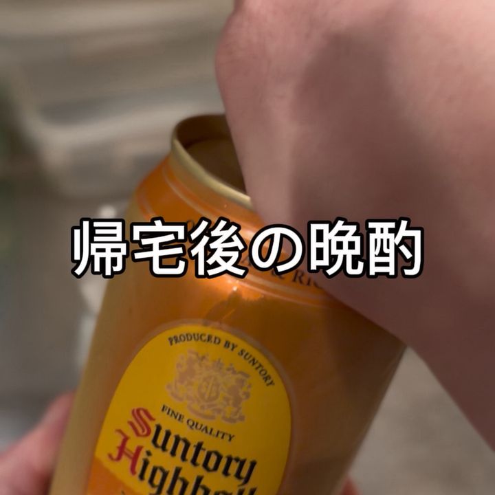 帰宅後の晩酌