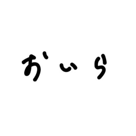 おいら