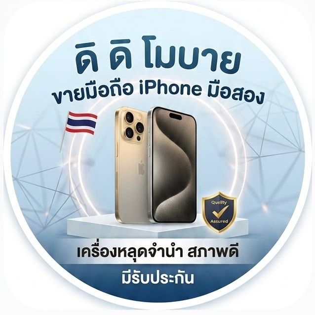ดีดีโฟนมือถือหลุดจำนำ