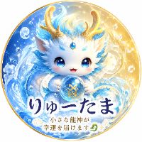 りゅーたま