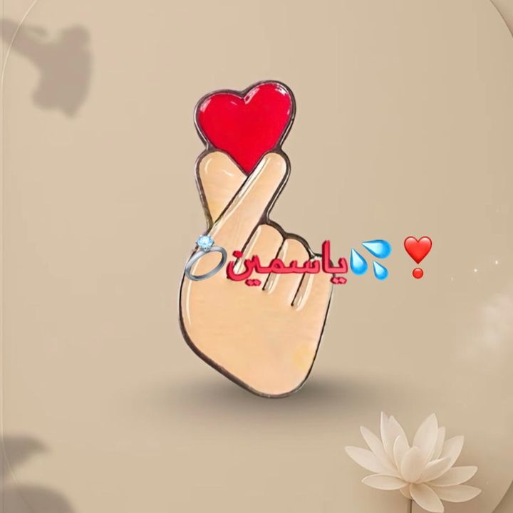 ❣️💦ياسمين💍💎