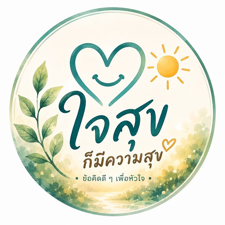 ใจสุข ก็มีความสุข