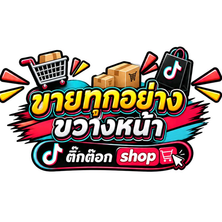 ขายทุกอย่าง ขวางหน้า🪙