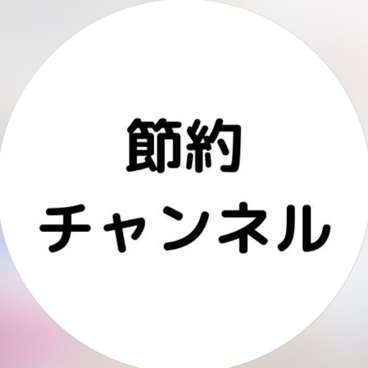 節約チャンネル【公式】| 簡単/時短レシピ
