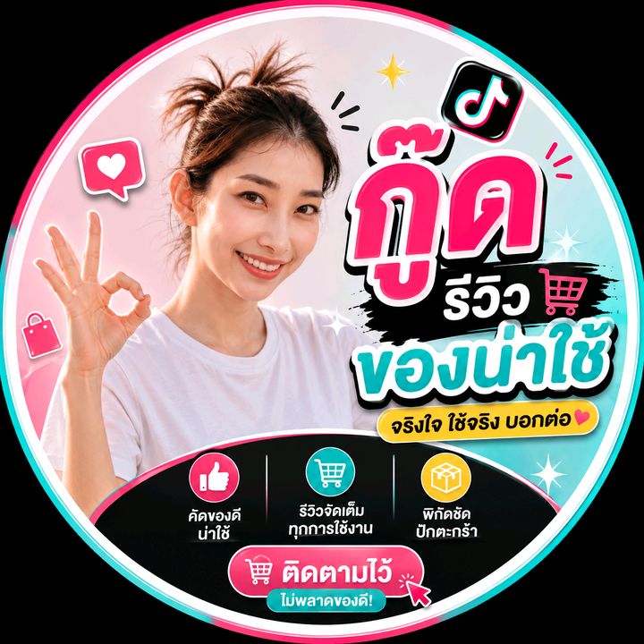 🛍️กู๊ด รีวิวของน่าใช้🛍️
