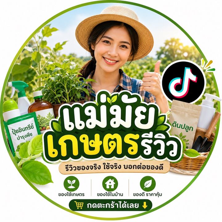 แม่มัยเกษตรรีวิว