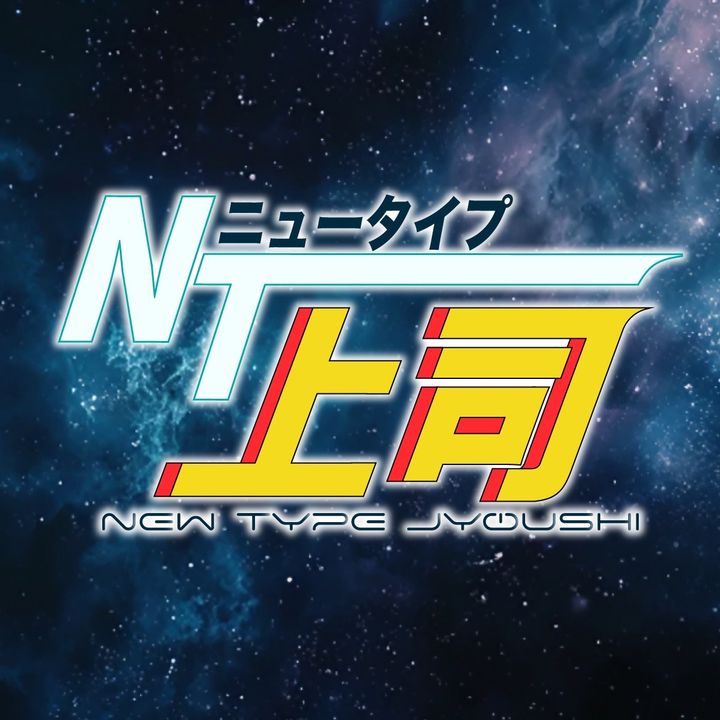 ニュータイプ上司
