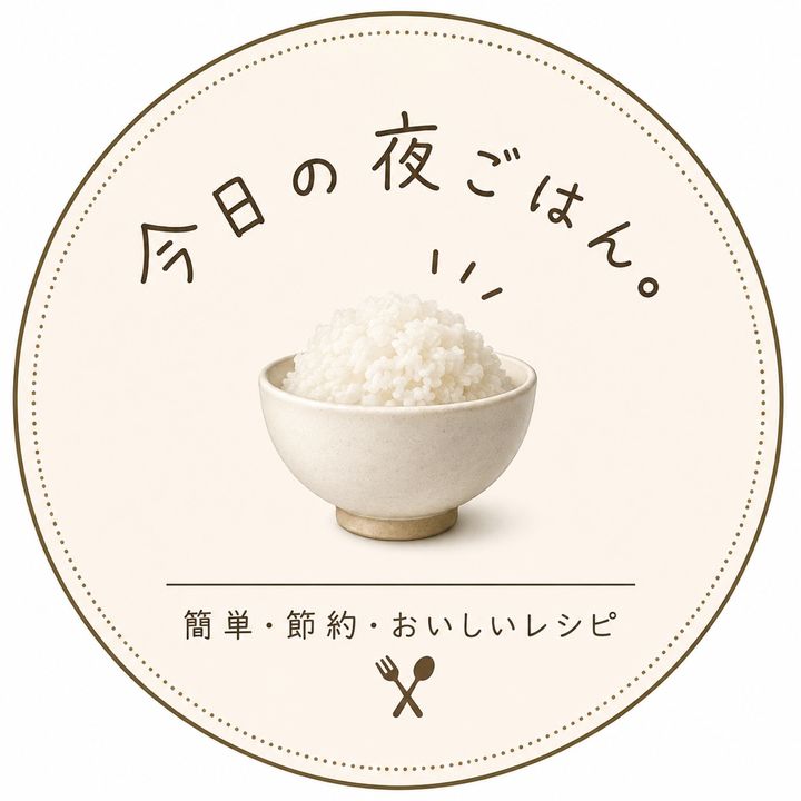 今夜のご飯