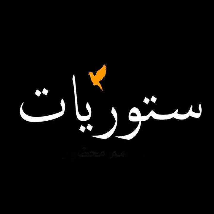 ستوريات متنوعة