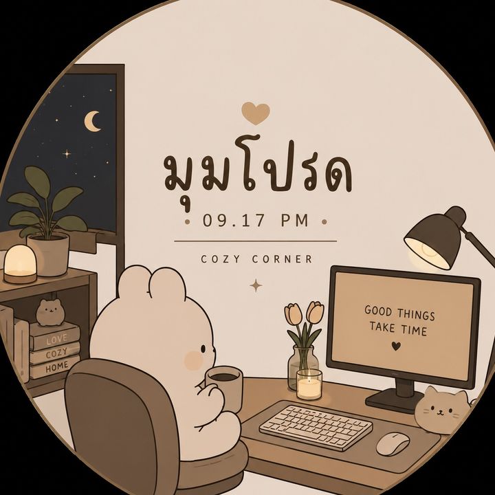 มุมโปรด 09:17 PM
