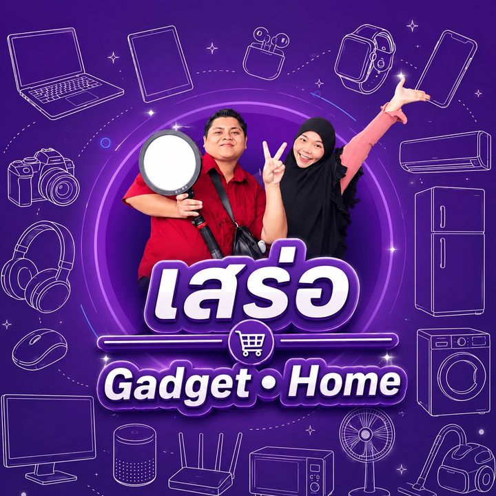 เสร่อ•Gadget•Home