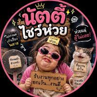 นัตตี้โชว์ห่วย