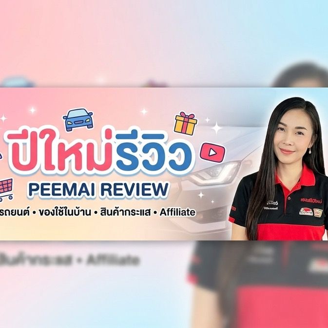 ปีใหม่รีวิว