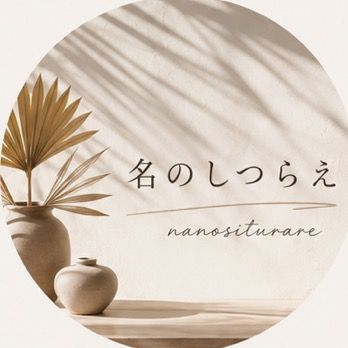 名前をデザインする人🎨🖌️