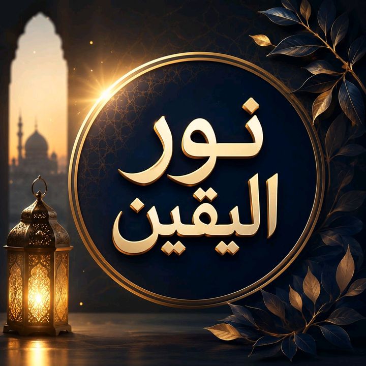 نور اليقين
